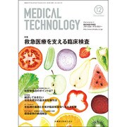 Medical Technology (メディカル テクノロジー) 2016年 12月号 [雑誌]