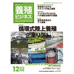 養殖ビジネス 2016年 12月号 [雑誌]