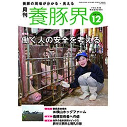 養豚界 2016年 12月号 [雑誌]