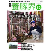 養豚界 2016年 12月号 [雑誌]