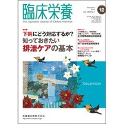 臨床栄養 2016年 12月号 [雑誌]