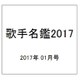 歌手名鑑2017 2017年 01月号 [雑誌]