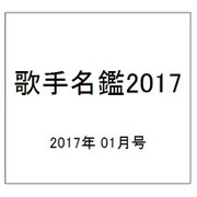 歌手名鑑2017 2017年 01月号 [雑誌]