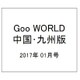 Goo WORLD (グーワールド) 中国･九州版 2017年 01月号 vol.179 [雑誌]