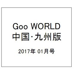 Goo WORLD (グーワールド) 中国･九州版 2017年 01月号 vol.179 [雑誌]