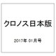 クロノス日本版 2017年 01月号 No.068 [雑誌]