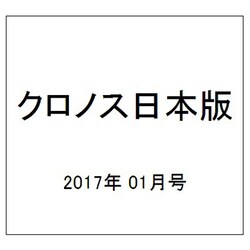 クロノス日本版 2017年 01月号 No.068 [雑誌]