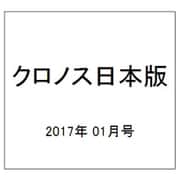 クロノス日本版 2017年 01月号 No.068 [雑誌]