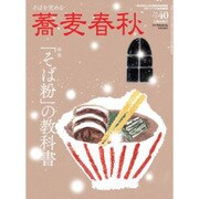 増刊蕎麦春秋 2017年 02月号 [雑誌]