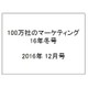 100万社のマーケティング16年冬号 2016年 12月号 [雑誌]