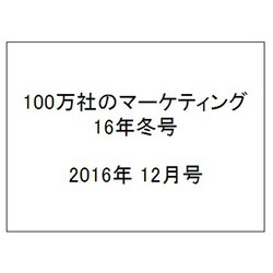 100万社のマーケティング16年冬号 2016年 12月号 [雑誌]