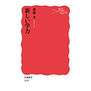新しい学力(岩波新書) [新書]