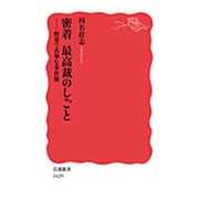 密着 最高裁のしごと―野暮で真摯な事件簿(岩波新書) [新書]