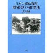 日本の謀略機関陸軍登戸研究所 [単行本]