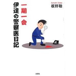 一期一会伊達の警察医日記 [単行本]