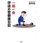 一期一会伊達の警察医日記 [単行本]
