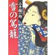 雪の駕籠(春陽文庫) [文庫]