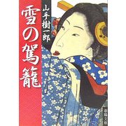 雪の駕籠(春陽文庫) [文庫]