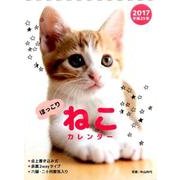 ほっこりねこカレンダー卓上書き込み式B6タテ 2017 [カレンダー]