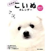 のほほんこいぬカレンダー卓上書き込み式B6タテ 2017 [カレンダー]