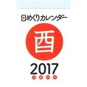 日めくりカレンダーA7 2017年 [カレンダー]