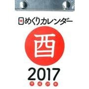 日めくりカレンダーB7 2017年 [カレンダー]