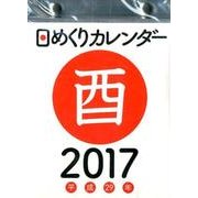日めくりカレンダーA6 2017年 [カレンダー]