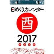 日めくりカレンダーB6 2017年 [カレンダー]