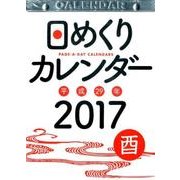 日めくりカレンダーB5 2017年 [カレンダー]