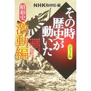 NHKその時歴史が動いたコミック版 昭和史激動編(ホーム社漫画文庫) [文庫]