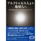アルクトゥルス人より地球人へ―天の川銀河を守る高次元存在たちからのメッセージ [単行本]
