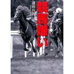 競馬嫌い [単行本]