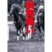 競馬嫌い [単行本]