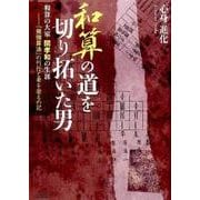 和算の道を切り拓いた男-「発微算法」の刊行と妻を娶るの記－和算の大家関孝和の生涯 [単行本]