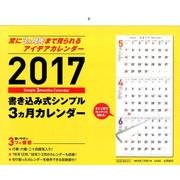 書き込み式シンプル3ヵ月カレンダー 2017 [カレンダー]