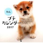 わんプチカレンダー 2017 [カレンダー]