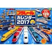 プラレールカレンダー 2017 [カレンダー]