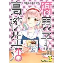 腐男子高校生活 3（IDコミックス ZERO-SUMコミックス） [コミック]