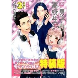腐男子高校生活 3 特装版（IDコミックス ZERO-SUMコミックス） [コミック]