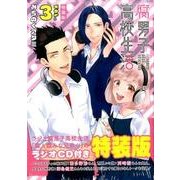 腐男子高校生活 3 特装版（IDコミックス ZERO-SUMコミックス） [コミック]