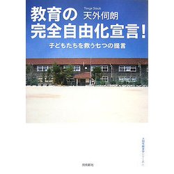 教育の完全自由化宣言!―子どもたちを救う七つの提言(人間性教育学シリーズ〈1〉) [単行本]