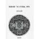 梵蔵対照『安立次第論』研究 [単行本]
