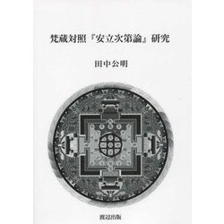 梵蔵対照『安立次第論』研究 [単行本]