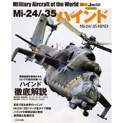 Mi-24/-35ハインド (世界の名機シリーズ) [ムックその他]