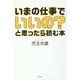 いまの仕事でいいの?と思ったら読む本 [単行本]