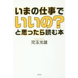 いまの仕事でいいの?と思ったら読む本 [単行本]