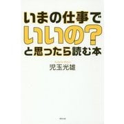 いまの仕事でいいの?と思ったら読む本 [単行本]