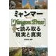ミャンマー-"Yangon Press"で読み取る現実と真実 [単行本]
