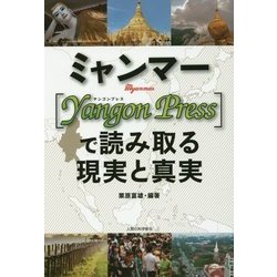 ミャンマー-"Yangon Press"で読み取る現実と真実 [単行本]