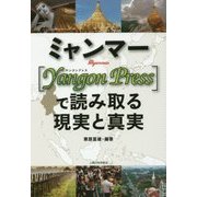 ミャンマー-"Yangon Press"で読み取る現実と真実 [単行本]